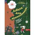 russische bücher: Журова Лидия Ефремовна - Азбука для дошкольников. Играем со звуками и словами. Рабочая тетрадь № 1. В 3 частях