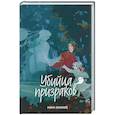russische bücher: Нина Маккей - Убийца призраков