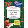 russische bücher: Безруких Марьяна Михайловна - Учимся писать цифры и считать. Тетрадь для активных занятий. ФГОС ДО:
