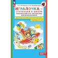 russische bücher: Петерсон Людмила Георгиевна - Игралочка - ступенька к школе. Практический курс математики для дошкольников. Методические рекомендации. Ступень 4