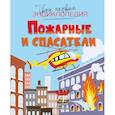 russische bücher: Симон Ф., Буэ М.-Л. - Пожарные и спасатели