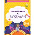 russische bücher: Кузнецова Марина Ивановна - Знакомимся с буквами. Рабочая тетрадь для детей 5-6 лет. ФГОС ДО
