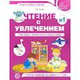 russische bücher: Азова Ольга Ивановна - Чтение с увлечением. Учим буквы, читаем слоги и первые слова. Рабочая тетрадь №1 для детей 5-7 лет