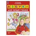 russische bücher: Игнатьева Л. В. - Азбука. Мой первый учебник