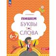 russische bücher: Кузнецова Марина Ивановна - Пишем буквы и слова. Рабочая тетрадь для детей 6-7 лет