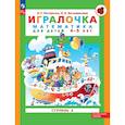 russische bücher: Петерсон Людмила Георгиевна - Игралочка. Математика для детей 4-5 лет. Ступень 2