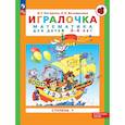 russische bücher: Петерсон Людмила Георгиевна - Игралочка. Математика для детей 3-4 лет. В 2-х частях. Ступень 1