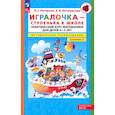 russische bücher: Петерсон Людмила Георгиевна - Игралочка. Практический курс математики для детей 4-5 лет. Методические рекомендации. Ступень 2