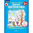 russische bücher: Петерсон Людмила Георгиевна - Зимняя математика. Для детей 5-7 лет. ФГОС