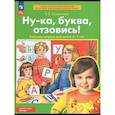 russische bücher: Колесникова Елена Владимировна - Ну-ка, буква, отзовись! Рабочая тетрадь для детей 5-7 лет