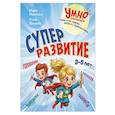 russische bücher: Ю. В. Шведова, М. А. Мякотных - Суперразвитие. 3-5 лет