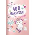 russische bücher:  - 100 наклеек. Кошечки