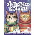 russische bücher:  - Антистресс-котики: раскраска для детей и взрослых