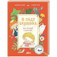 russische bücher: Паро А., Перес С. - В саду Базилика. Пять историй в одной книге