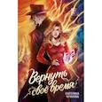 russische bücher: Чучалова Е. - Вернуть свое время