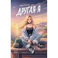 russische bücher: Онегина Ж. - Другая я