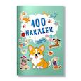 russische bücher:  - 100 наклеек. Собачки