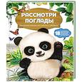 russische bücher:  - Рассмотри и погладь! Панда