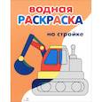 russische bücher: Маврина Л. В. - Водные раскраски. На стройке