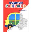 russische bücher: Маврина Лариса Викторовна - Водные раскраски. На дороге
