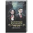 russische bücher: Кассандра О’Доннелл - Близнецы Крошмор. Проклятие (#1)