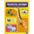 russische bücher:  - Рассмотри и погладь! (жираф)
