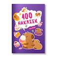 russische bücher:  - 100 наклеек. Капибары