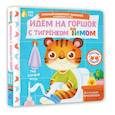 russische bücher: Низенькова М.Г. - Идём на горшок с тигрёнком Тимом