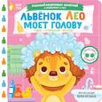russische bücher: Низенькова М.Г. - Львёнок Лео моет голову