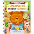 russische bücher: Низенькова М.Г. - Медвежонок Мими убирается