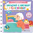 russische bücher: Низенькова М.Г. - Засыпай с овечкой Снежкой!