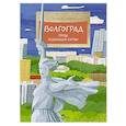 russische bücher: Горева С. - Волгоград. Город решающей битвы