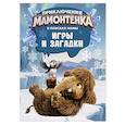 russische bücher:  - Приключения мамонтёнка. Игры и загадки