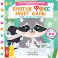 russische bücher: Низенькова М.Г. - Енотик Фокс моет лапы