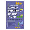 russische bücher: Андреева А.О. - Нескучная математика для детей 8-10 лет. Ребусы, шифрование, фигуры