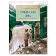 russische bücher: Горева С. - Уральские горы. Каменный пояс России