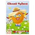 russische bücher:  - Хохотушка. Сделай Чудика из наклеек