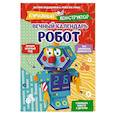 russische bücher: Ружо А., Ружо В. - Вечный календарь. Робот