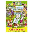 russische bücher: Чуковский К.И. - Айболит и другие сказки