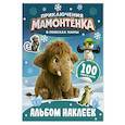 russische bücher:  - Приключения мамонтёнка. Альбом наклеек (100) Пушистик
