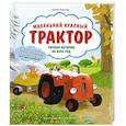 russische bücher: Натали Квинтарт - Маленький красный Трактор. Уютные истории на весь год