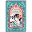 russische bücher: Гессе Н.В., Задунайская З.М., Прокофьева С.Л. - Сказки и легенды разных народов