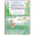 russische bücher: Леонард М. - Приключения выдрёнка Портли. Нерассказанные истории из «Ветра в ивах»