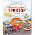 russische bücher: Михаэль Энглер - Маленький красный Трактор и его друзья.