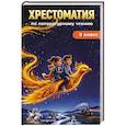 russische bücher:  - Хрестоматия по литературному чтению. 3 класс