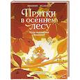 russische bücher: Филипп Жальбер - Прятки в осеннем лесу. Куда подевались бельчата?
