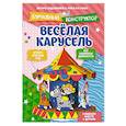 russische bücher: Ружо А., Ружо В. - Веселая карусель