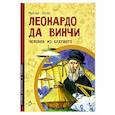 russische bücher: Пегов М. - Леонардо да Винчи. Человек из будущего