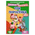 russische bücher: Ружо А., Ружо В. - Три поросенка