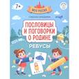 russische bücher: Кильдиева Г. - Пословицы и поговорки о Родине. Ребусы